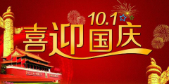 记国庆节假日期间仍坚守岗位的德发人——你们辛苦了！